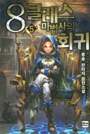 8클래스 마법사의 회귀 5