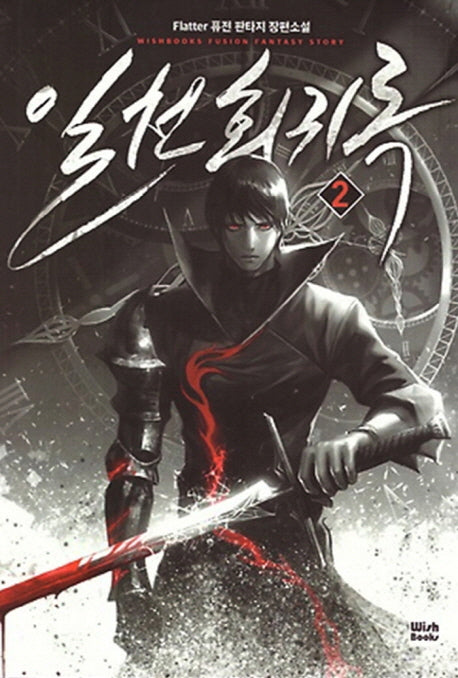 일천회귀록 2