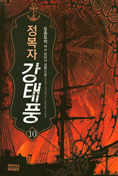 정복자 강태풍 10