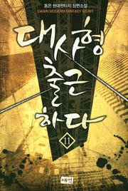 대사형 출근하다 11