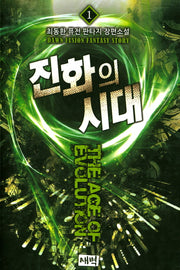 진화의 시대 1