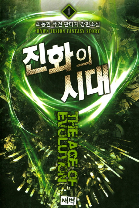 진화의 시대 1