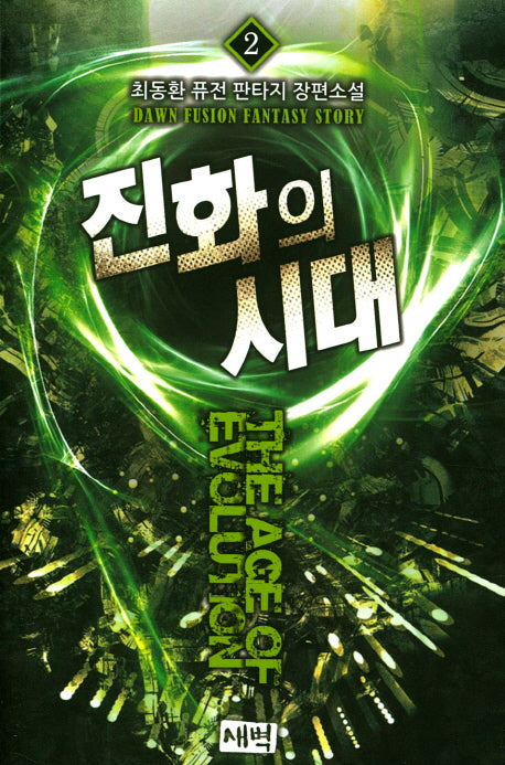 진화의 시대 2