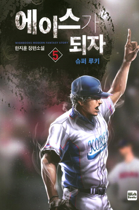 에이스가 되자 5