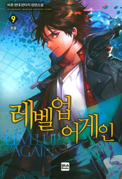 레벨업 어게인 9(완결)