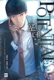 포텐 10