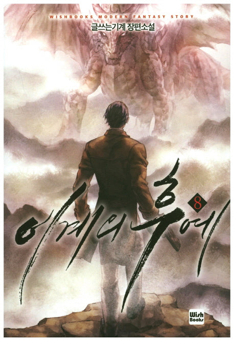 이계의 후예 8