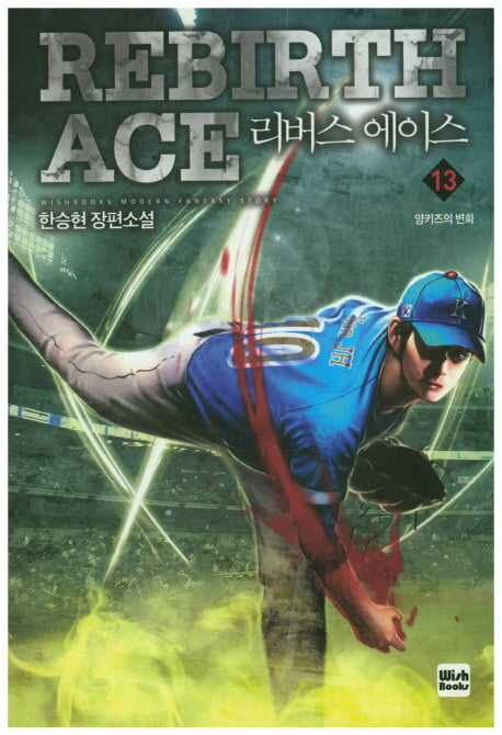 리버스 에이스 13
