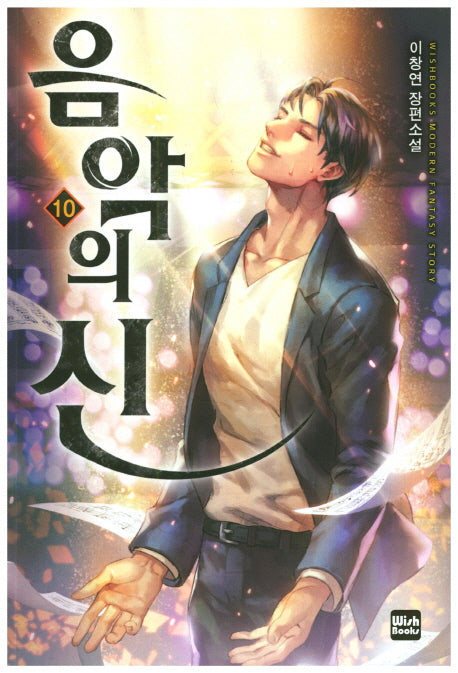 음악의 신 10