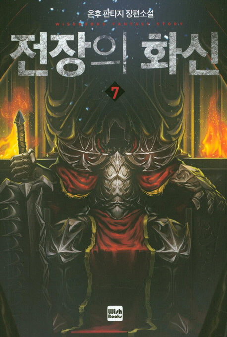 전장의 화신 7
