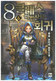 8클래스 마법사의 회귀 6