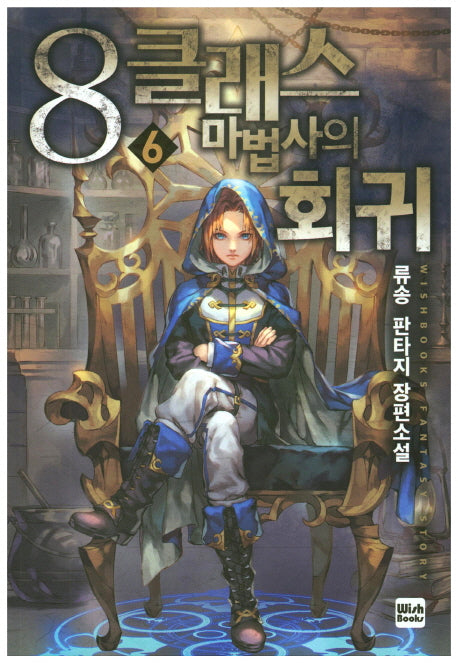 8클래스 마법사의 회귀 6
