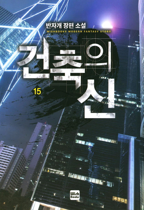 건축의 신 15