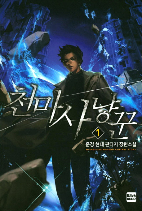 천마사냥꾼 1