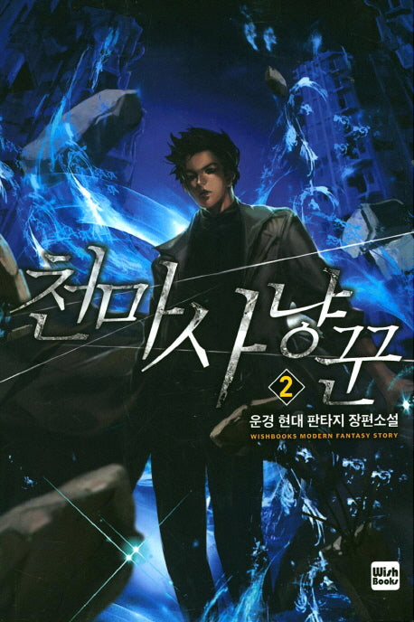 천마사냥꾼 2