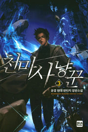 천마사냥꾼 3