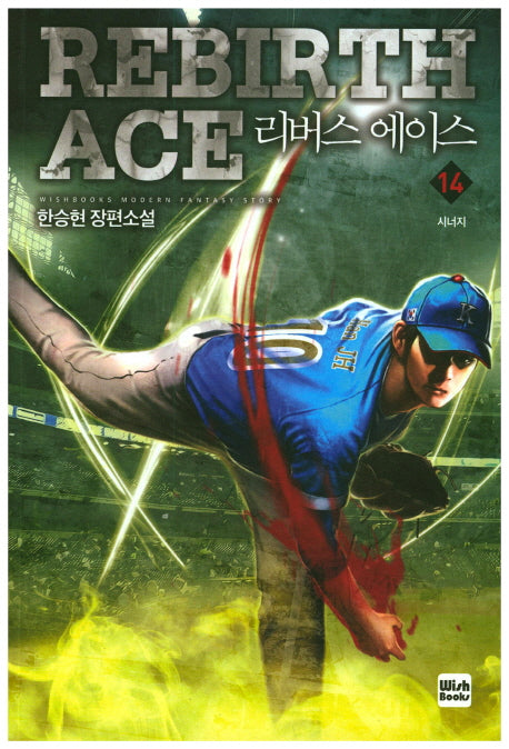 리버스 에이스 14