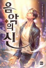 음악의 신 11