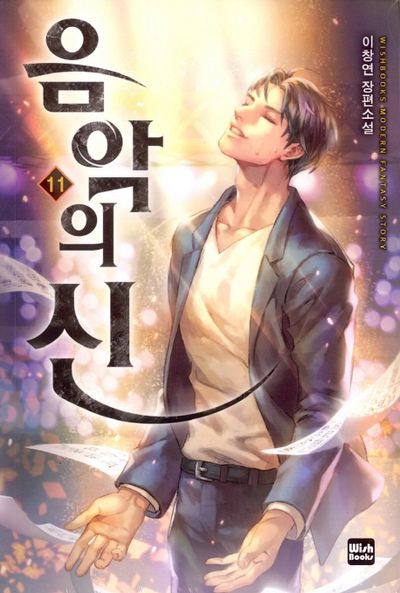 음악의 신 11