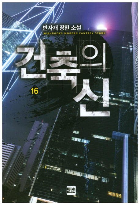 건축의 신 16