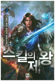 스킬의 제왕 2