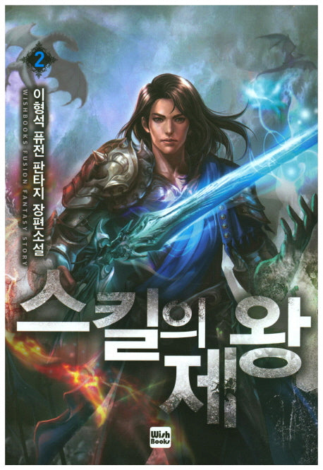 스킬의 제왕 2