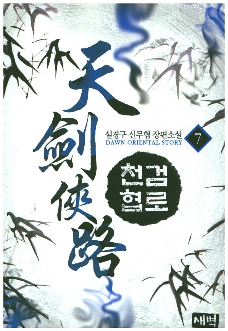천검협로 7