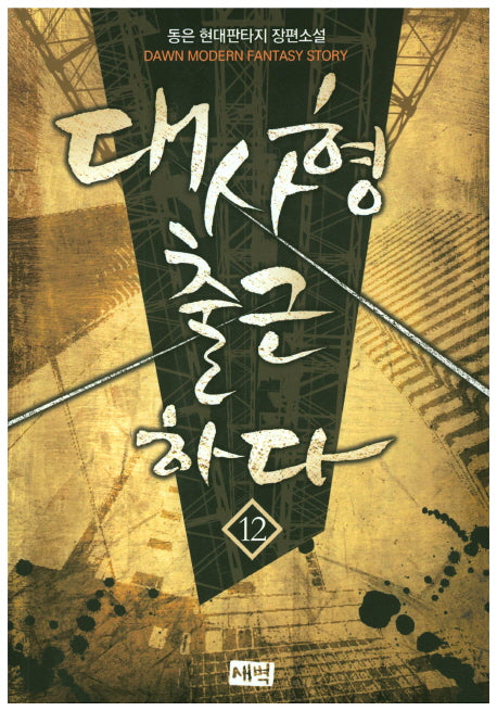 대사형 출근하다 12