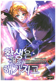 환생은 괜히 해가지고 5