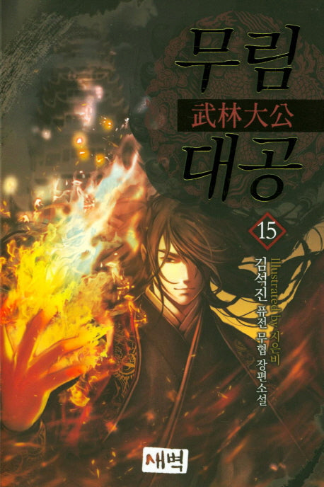 무림대공 15