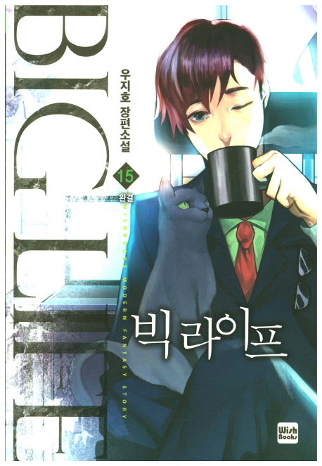 빅 라이프 15(완결)