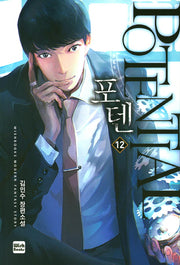 포텐 12