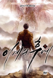 이계의 후예 9