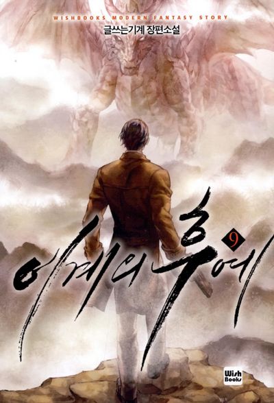 이계의 후예 9