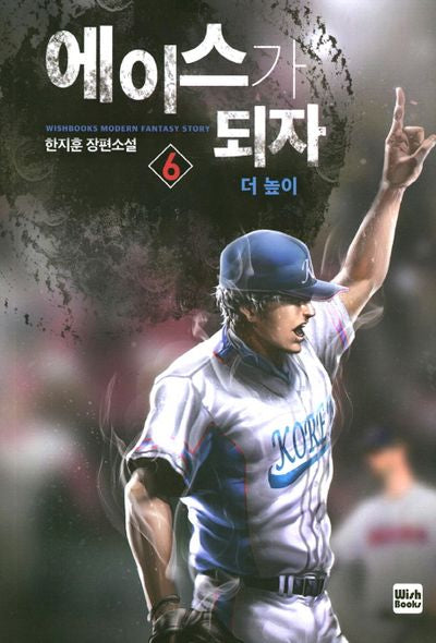 에이스가 되자 6