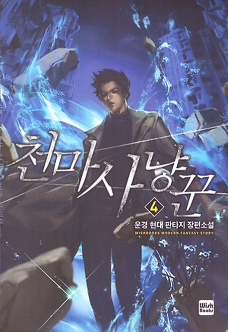 천마사냥꾼 4