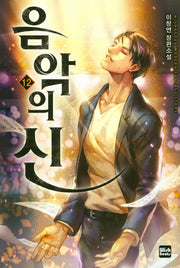 음악의 신 12