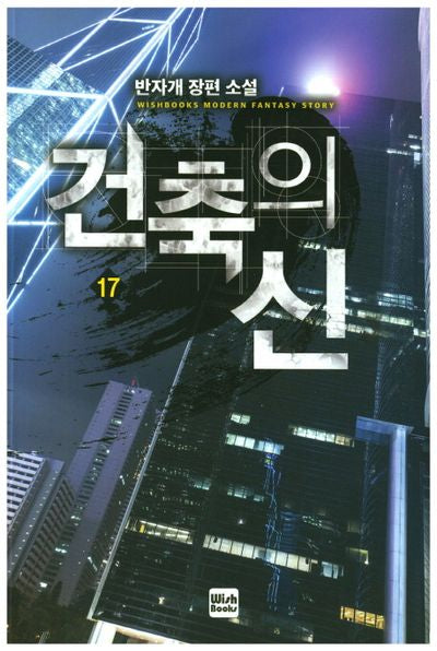건축의 신 17