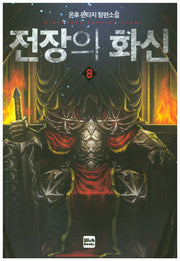 전장의 화신 8