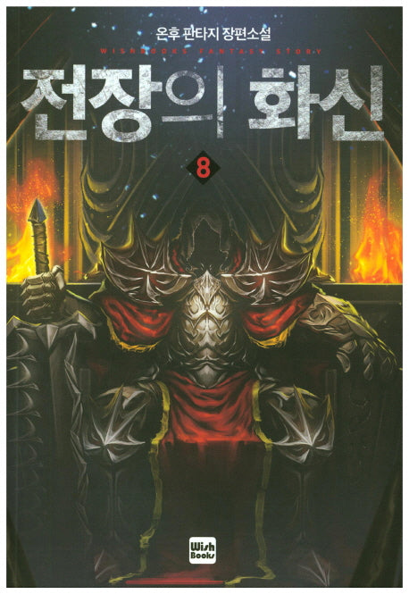 전장의 화신 8