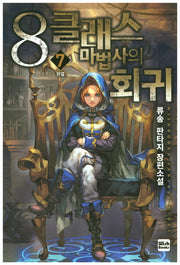 8클래스 마법의 회귀 7(완결)
