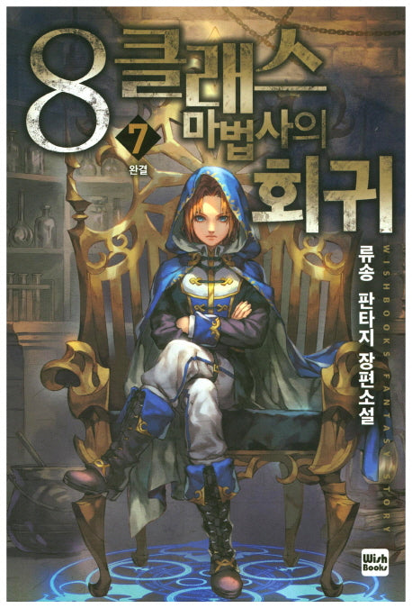 8클래스 마법의 회귀 7(완결)