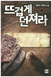 뜨겁게 던져라 1