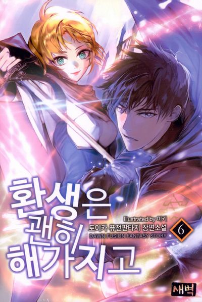 환생은 괜히 해가지고 6