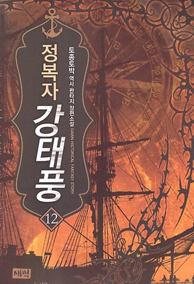 정복자 강태풍 12