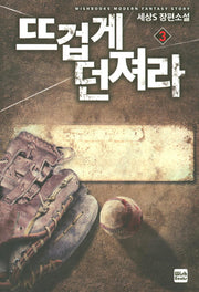 뜨겁게 던져라 3