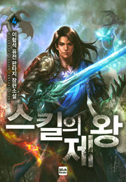 스킬의 제왕 4