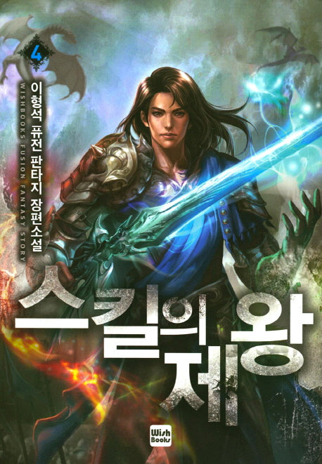 스킬의 제왕 4
