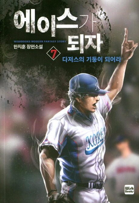 에이스가 되자 7