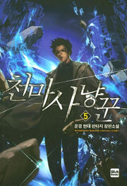 천마사냥꾼 5